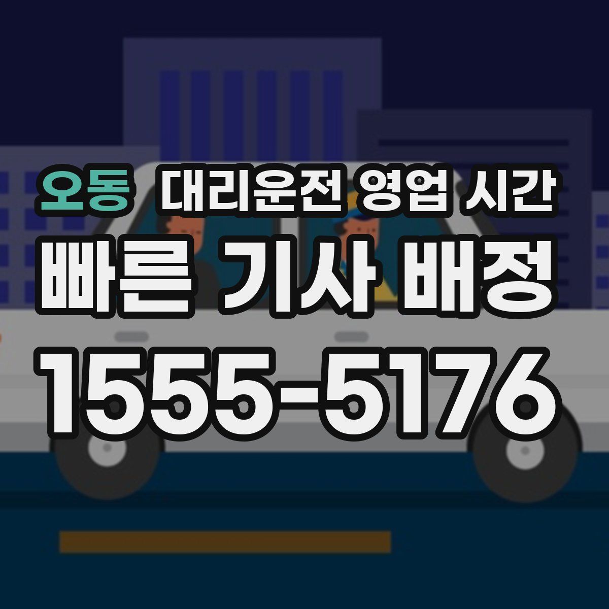 오동 대리운전 영업 시간