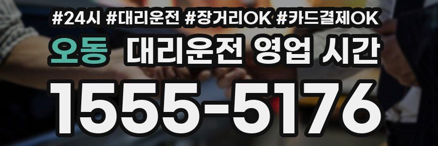 오동 대리운전 영업 시간