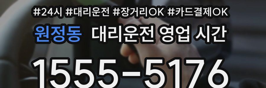 원정동 대리운전 영업 시간