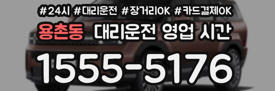 용촌동 대리운전 영업 시간