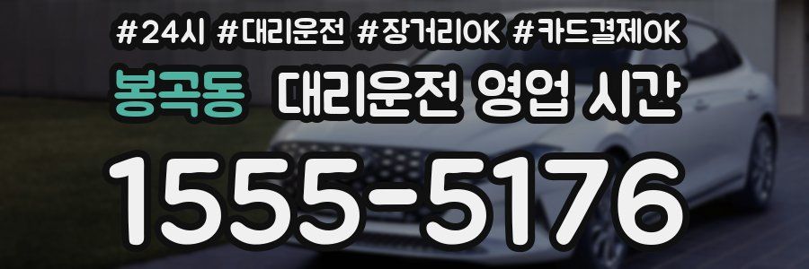 봉곡동 대리운전 영업 시간
