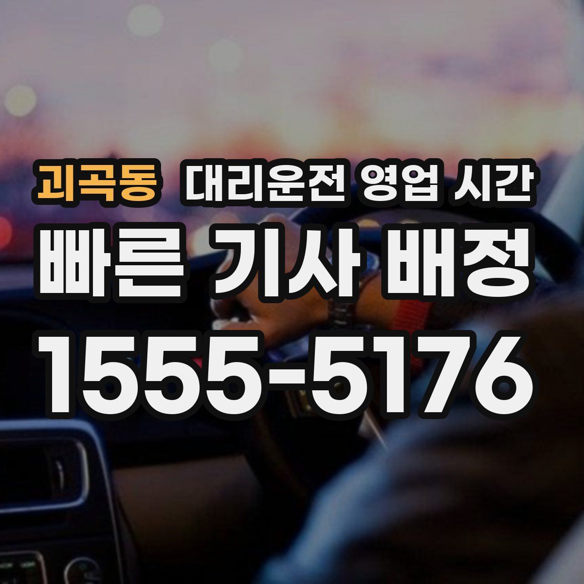괴곡동 대리운전 영업 시간