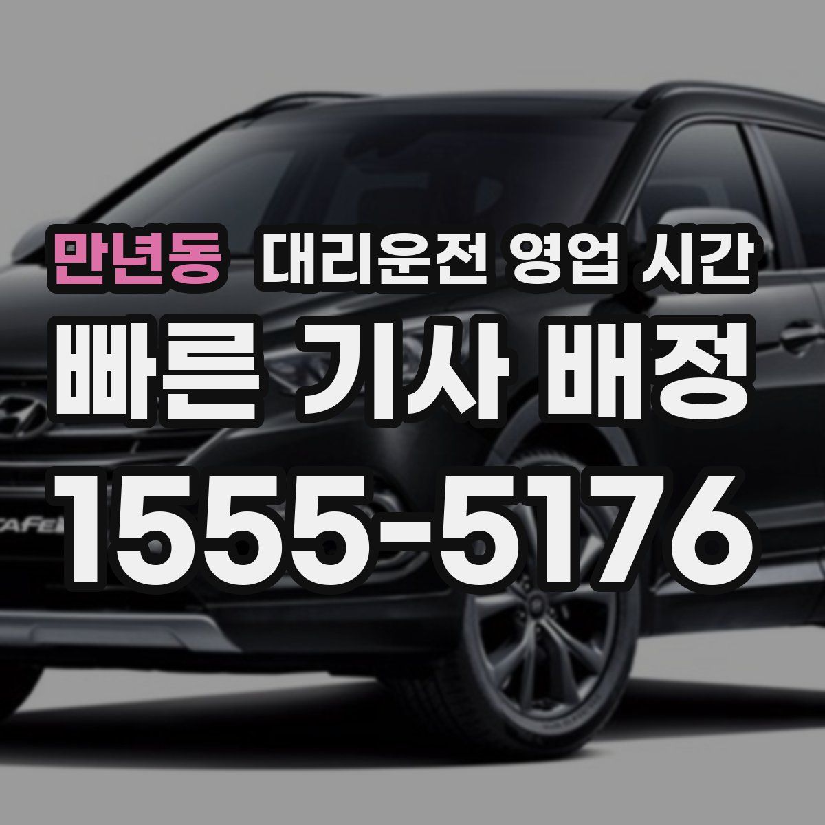 만년동 대리운전 영업 시간