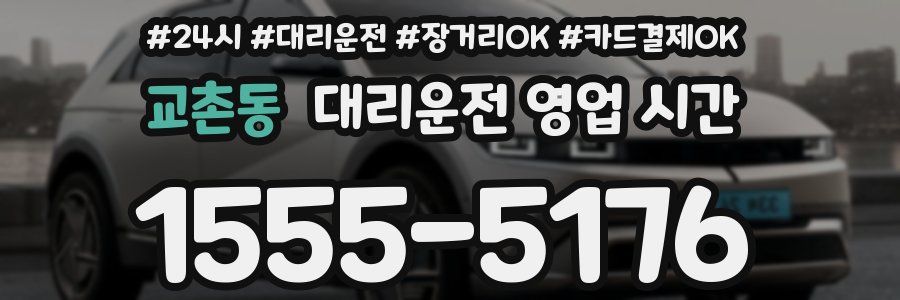 교촌동 대리운전 영업 시간