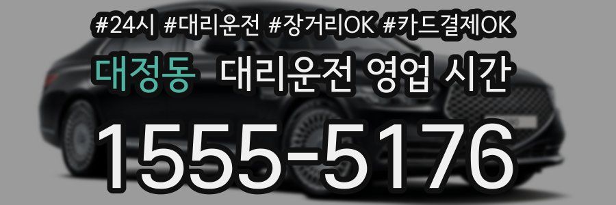 대정동 대리운전 영업 시간