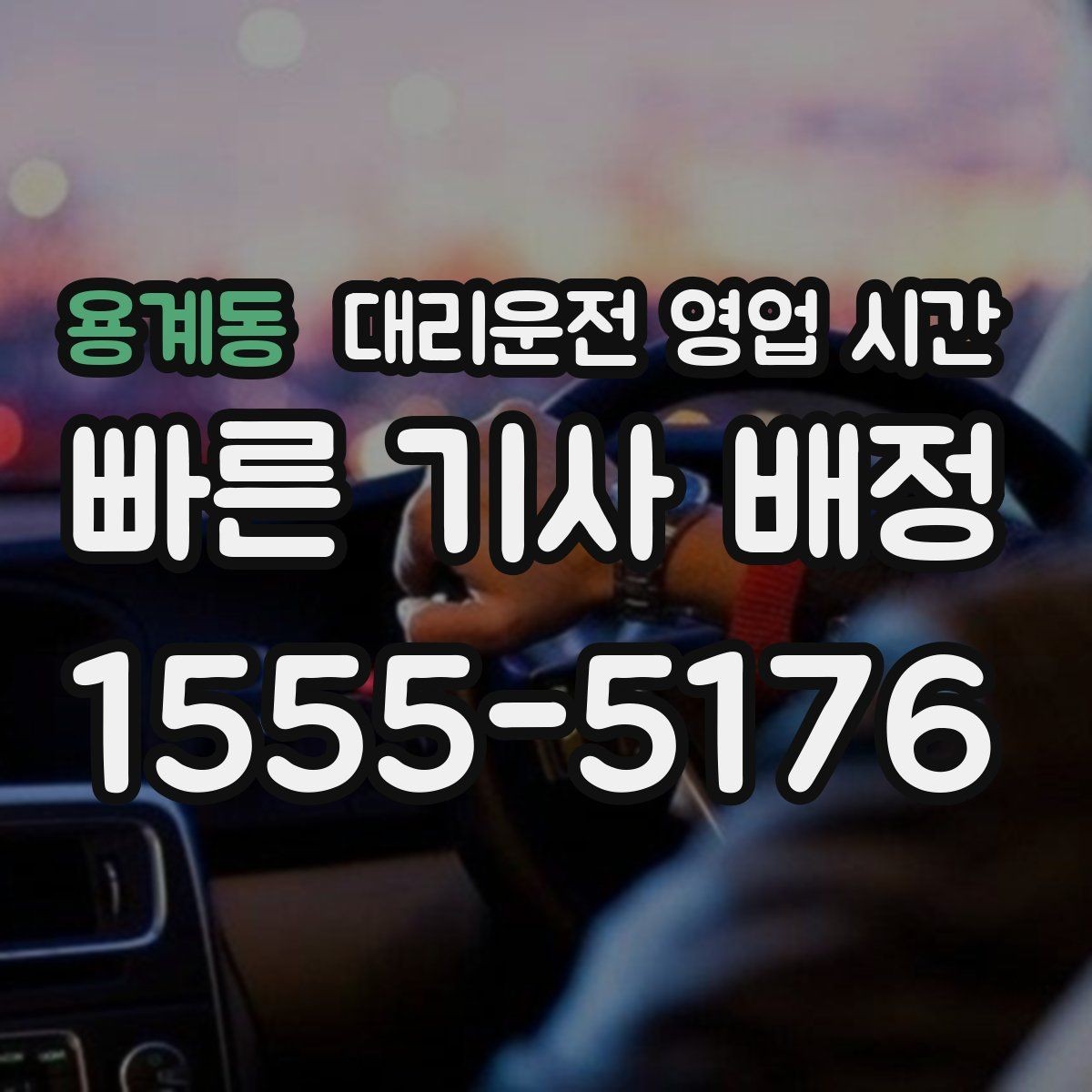 용계동 대리운전 영업 시간 주말 새벽까지 이용 가능한지 살펴보기