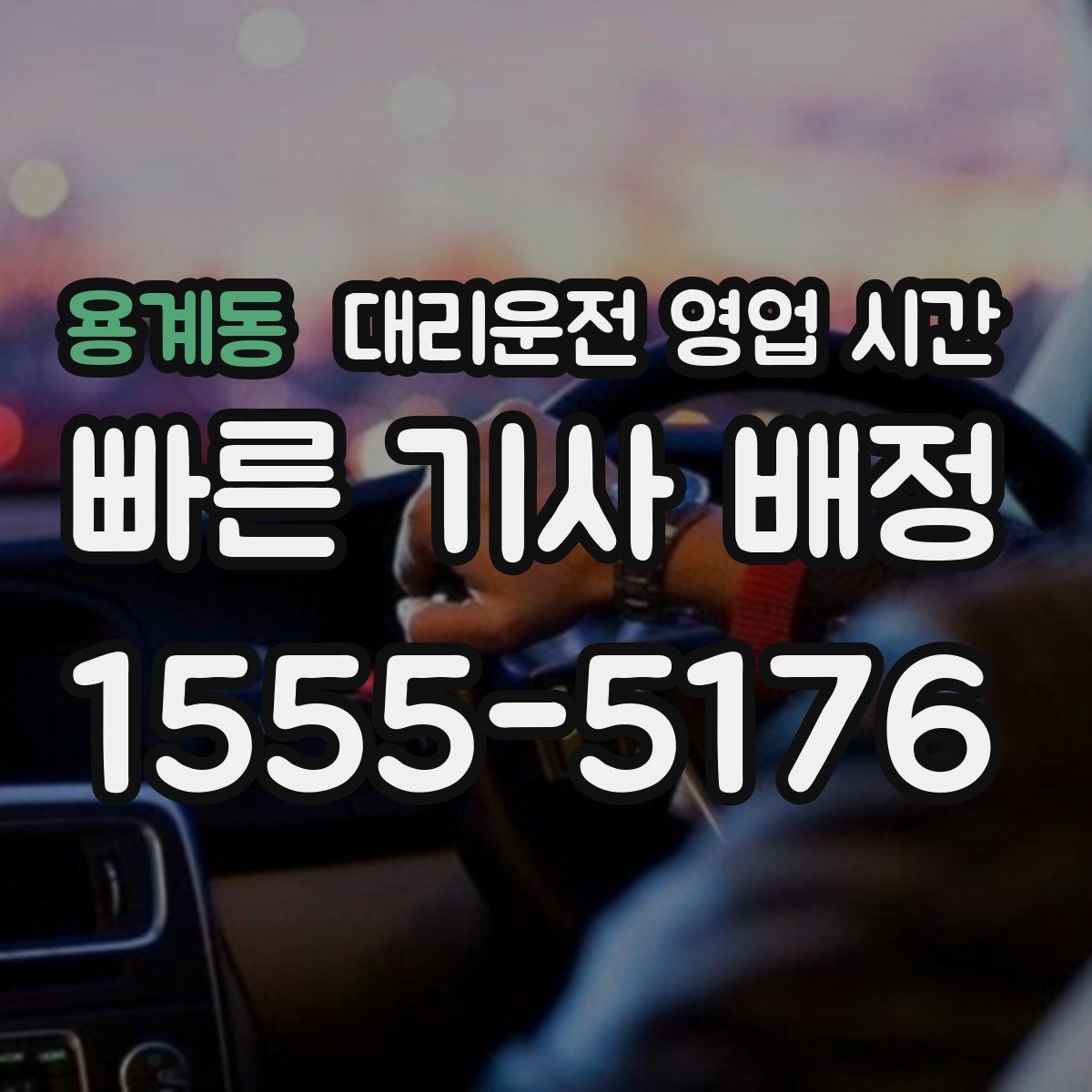 용계동 대리운전 영업 시간