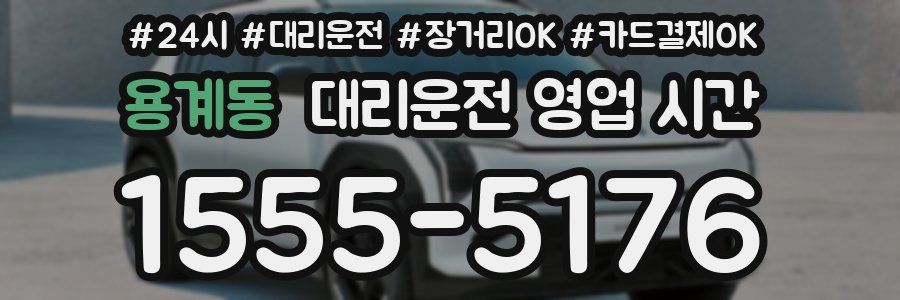 용계동 대리운전 영업 시간