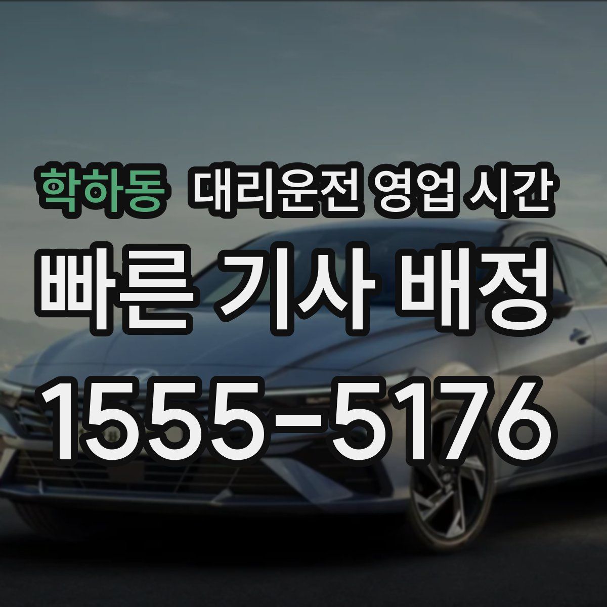 학하동 대리운전 영업 시간
