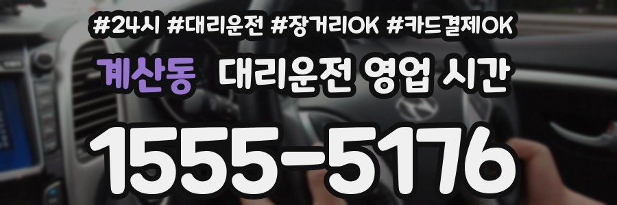 계산동 대리운전 영업 시간