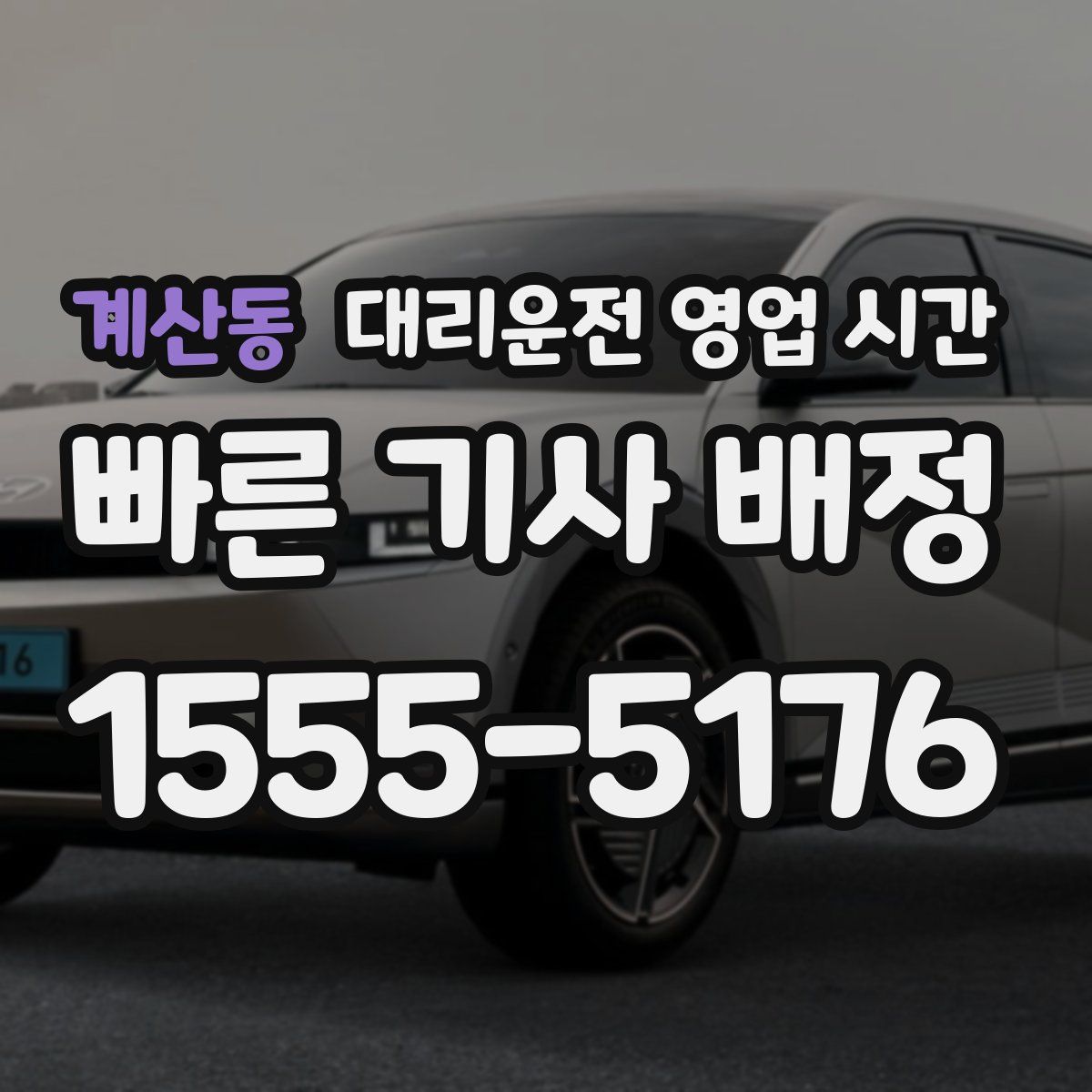 계산동 대리운전 영업 시간