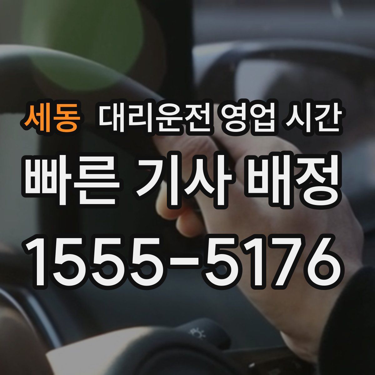 세동 대리운전 영업 시간
