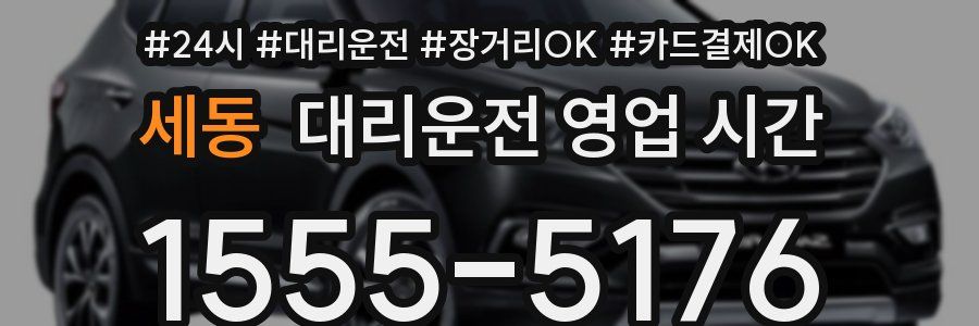 세동 대리운전 영업 시간