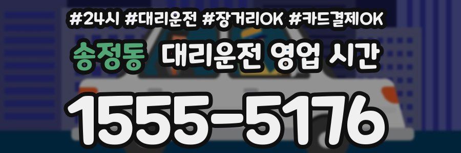송정동 대리운전 영업 시간
