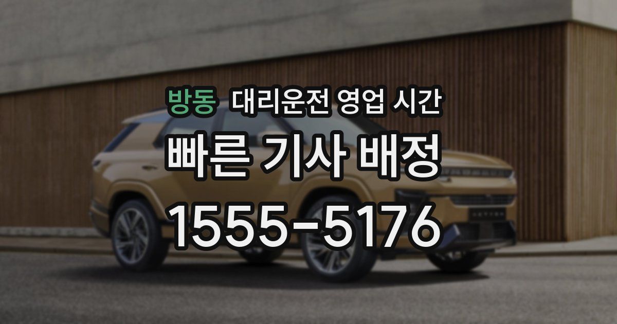 방동 대리운전 영업 시간