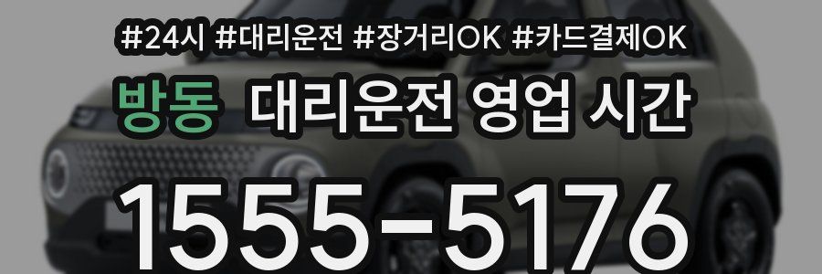 방동 대리운전 영업 시간