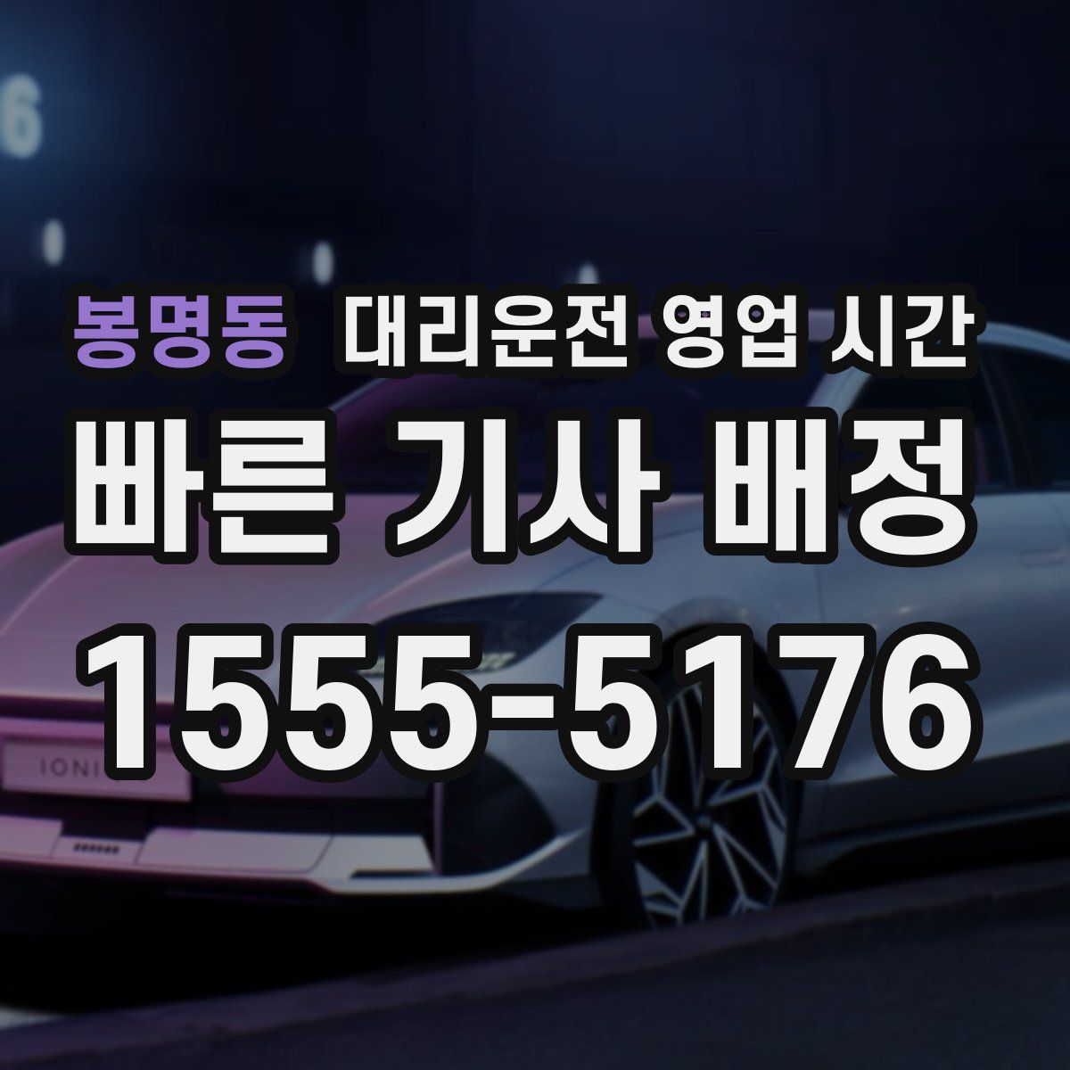 봉명동 대리운전 영업 시간