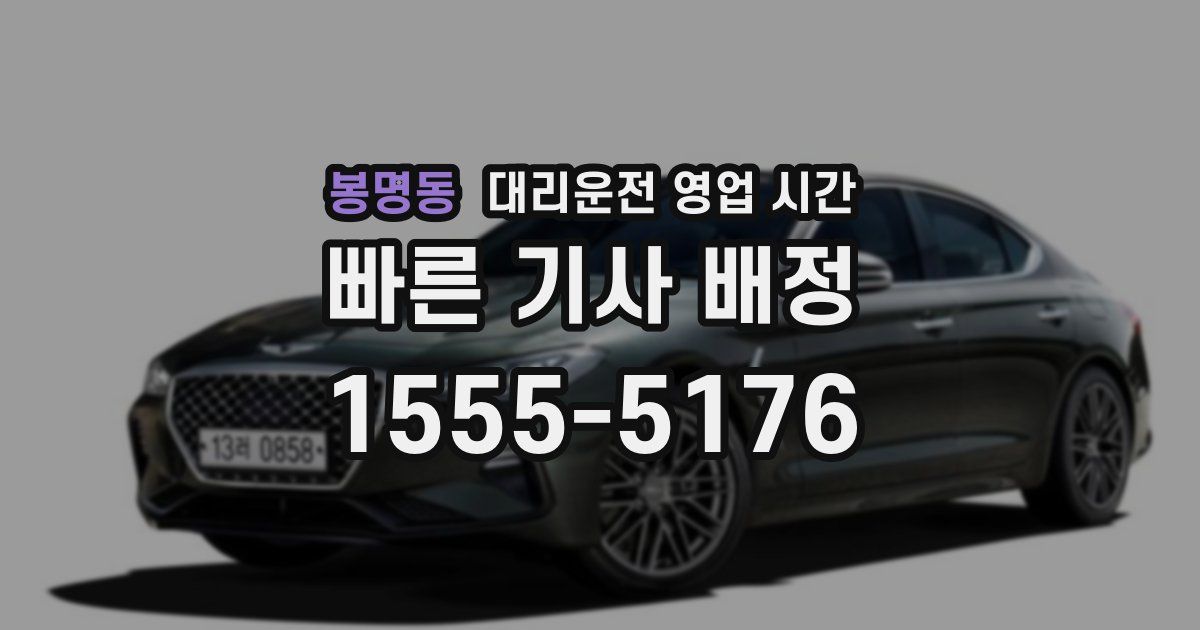 봉명동 대리운전 영업 시간