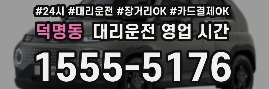 덕명동 대리운전 영업 시간