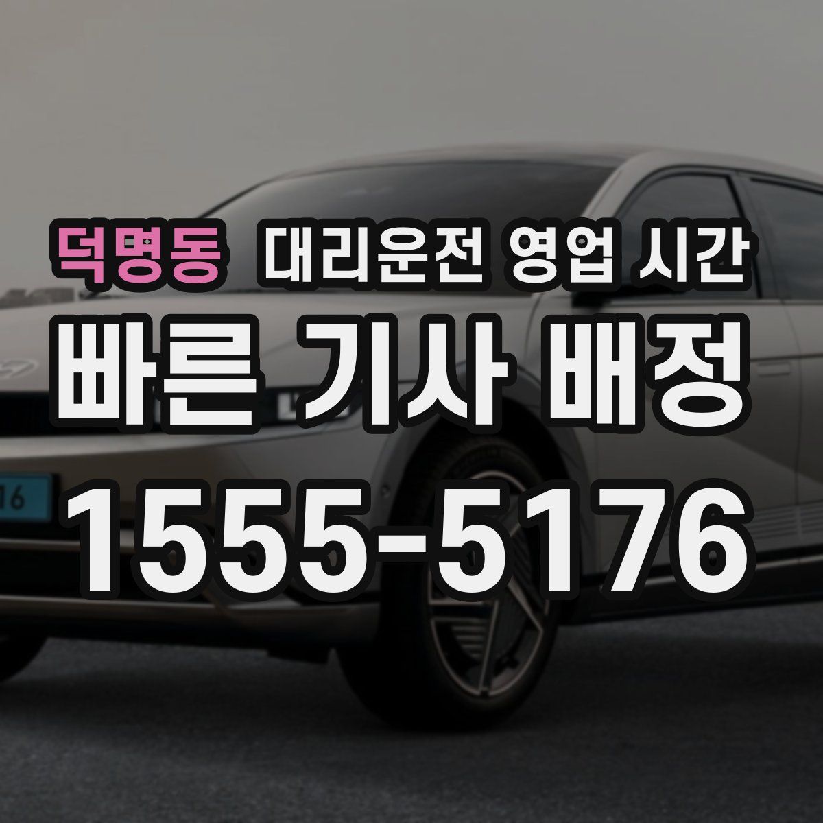 덕명동 대리운전 영업 시간