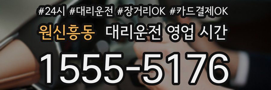 원신흥동 대리운전 영업 시간