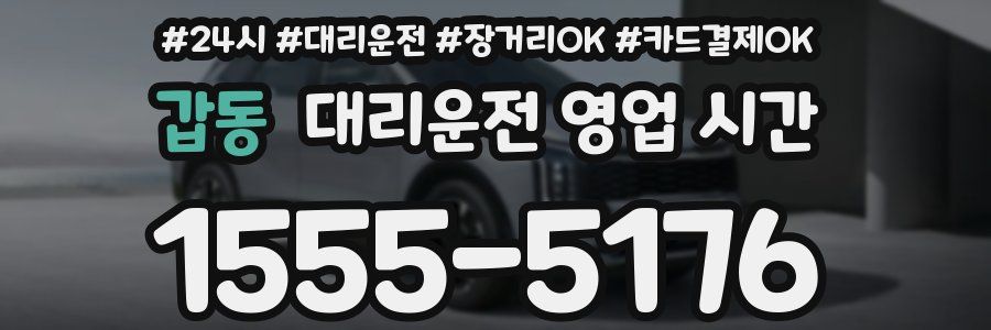갑동 대리운전 영업 시간