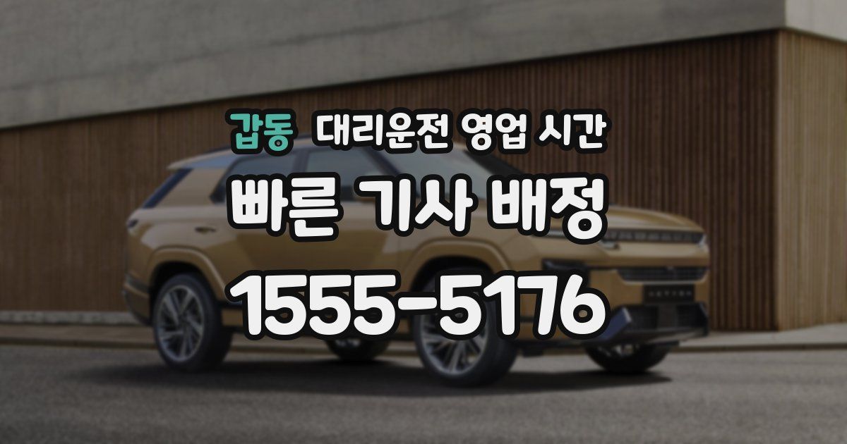 갑동 대리운전 영업 시간