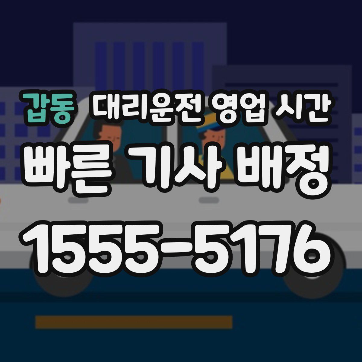 갑동 대리운전 영업 시간