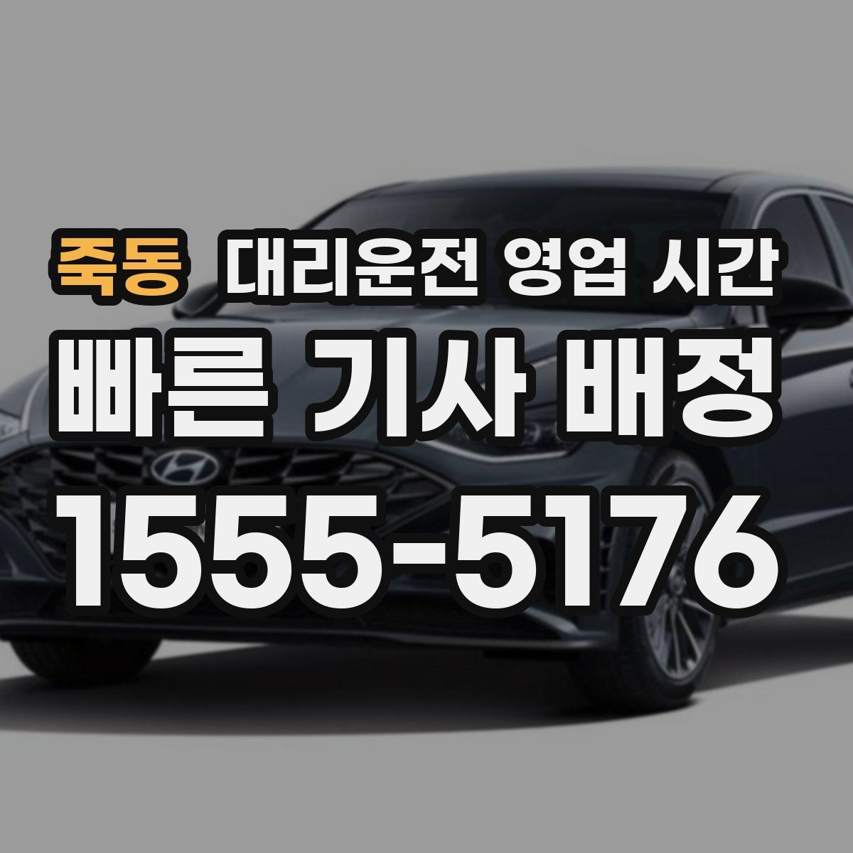 죽동 대리운전 영업 시간