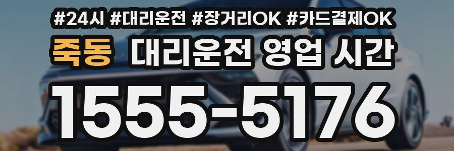 죽동 대리운전 영업 시간
