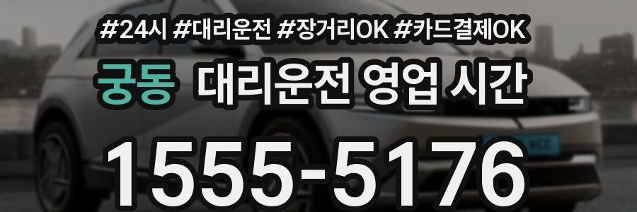 궁동 대리운전 영업 시간