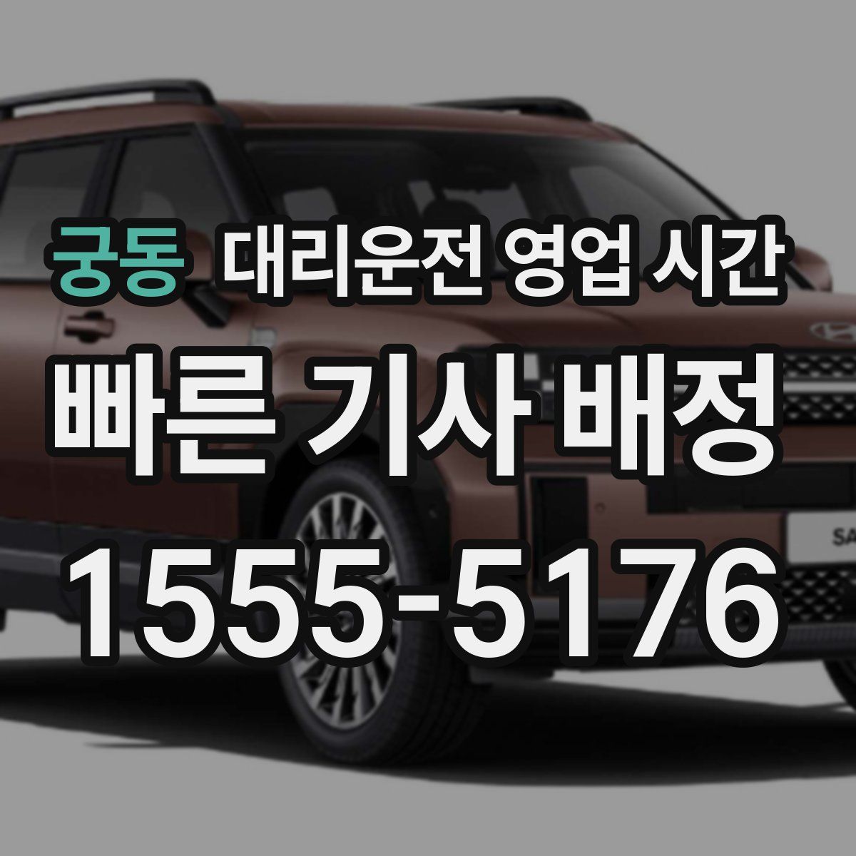 궁동 대리운전 영업 시간