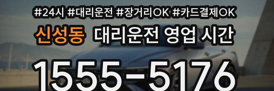 신성동 대리운전 영업 시간