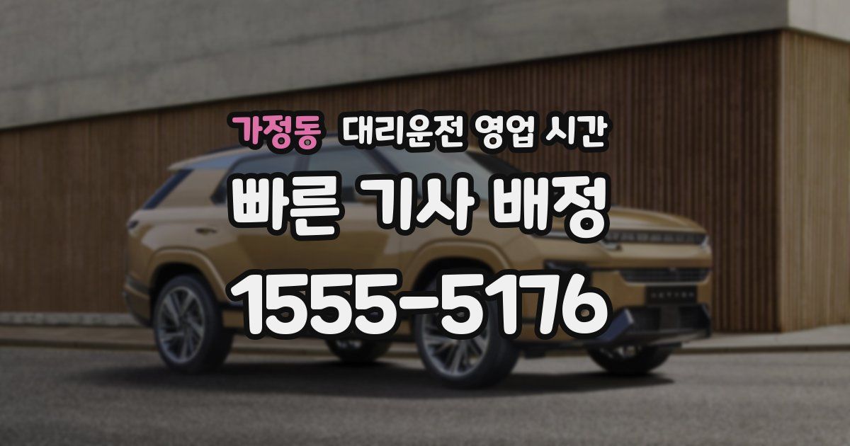가정동 대리운전 영업 시간