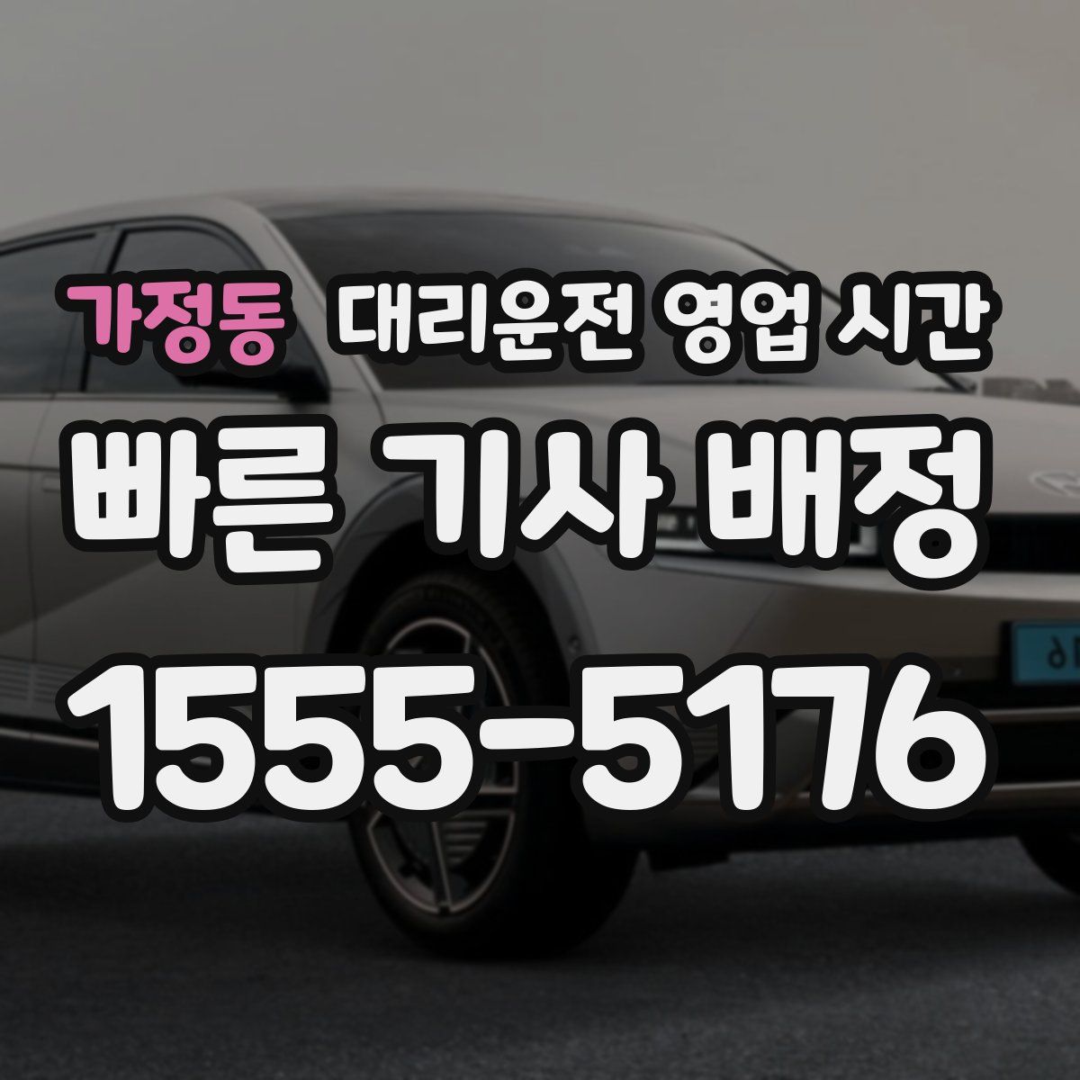 가정동 대리운전 영업 시간