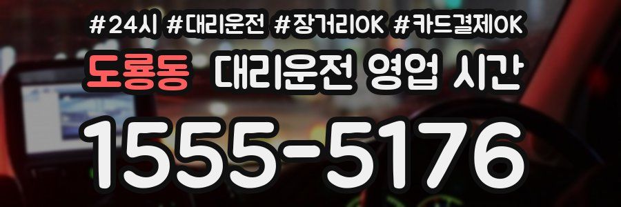 도룡동 대리운전 영업 시간