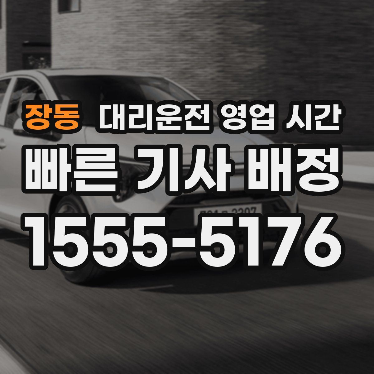 장동 대리운전 영업 시간