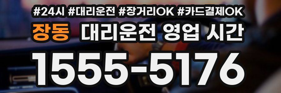 장동 대리운전 영업 시간
