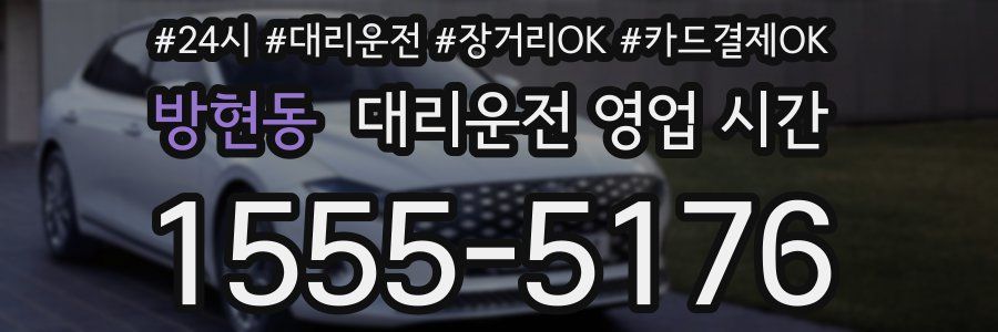 방현동 대리운전 영업 시간