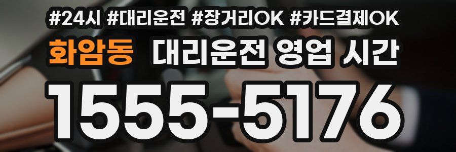 화암동 대리운전 영업 시간