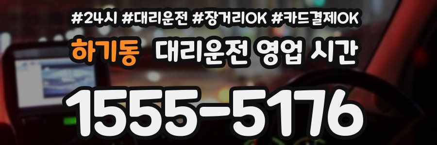 하기동 대리운전 영업 시간