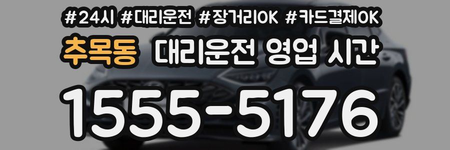추목동 대리운전 영업 시간