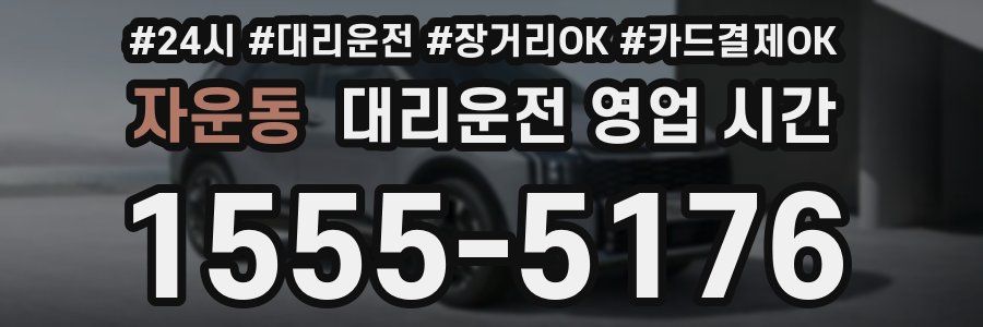 자운동 대리운전 영업 시간