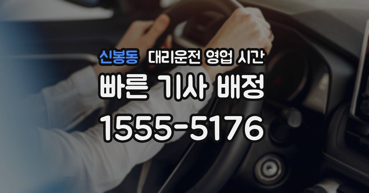 신봉동 대리운전 영업 시간