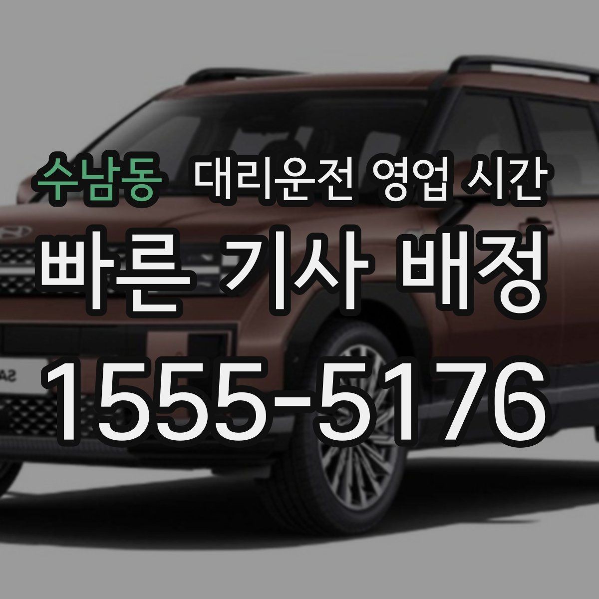 수남동 대리운전 영업 시간 야간 문의가 열려 있는 구간