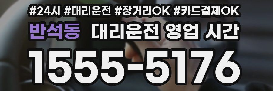 반석동 대리운전 영업 시간