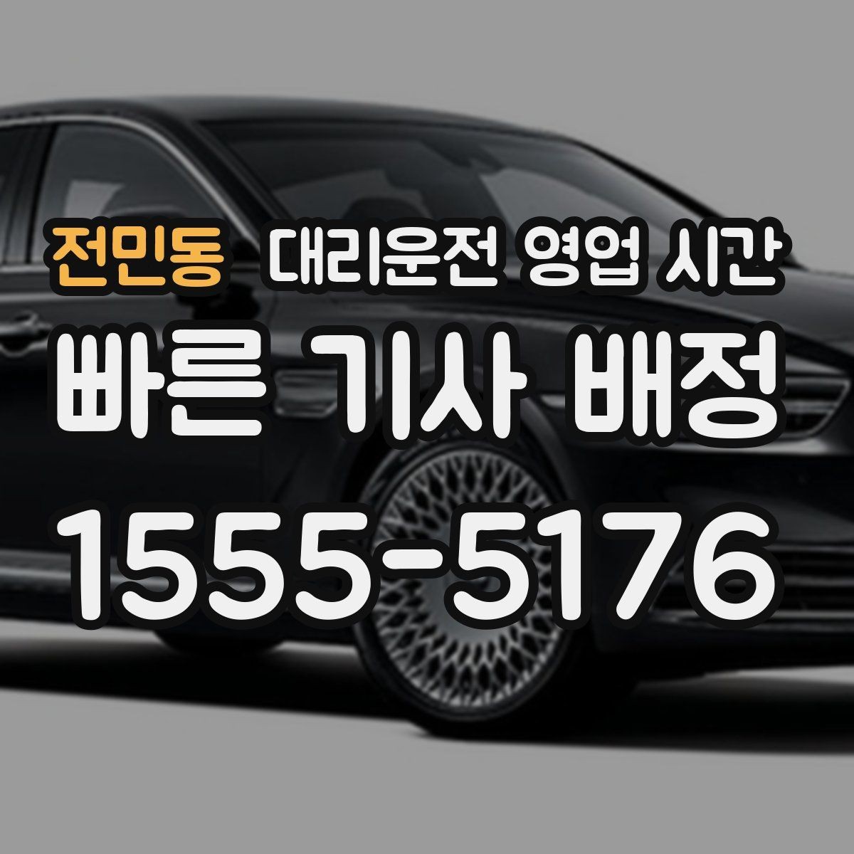 전민동 대리운전 영업 시간 비상 연락이 필요한 야간 연결 가능 범위