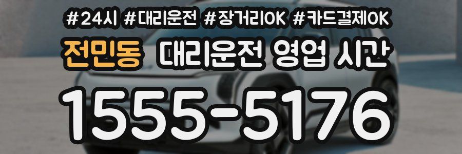 전민동 대리운전 영업 시간
