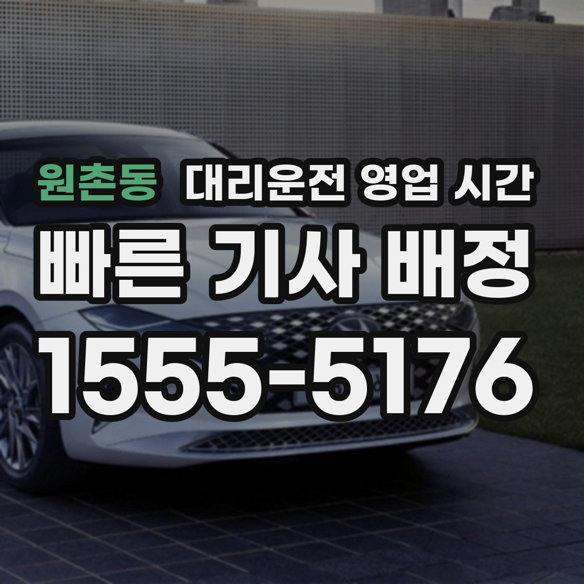 원촌동 대리운전 영업 시간 시간대별 상담 운영 차이 정리