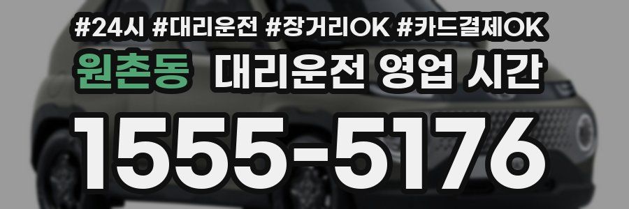 원촌동 대리운전 영업 시간